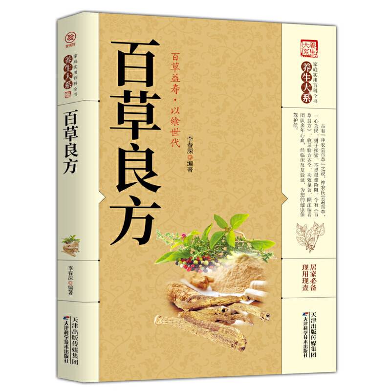 百草良方