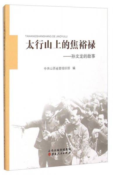 太行山上的焦裕禄 孙文龙的故事