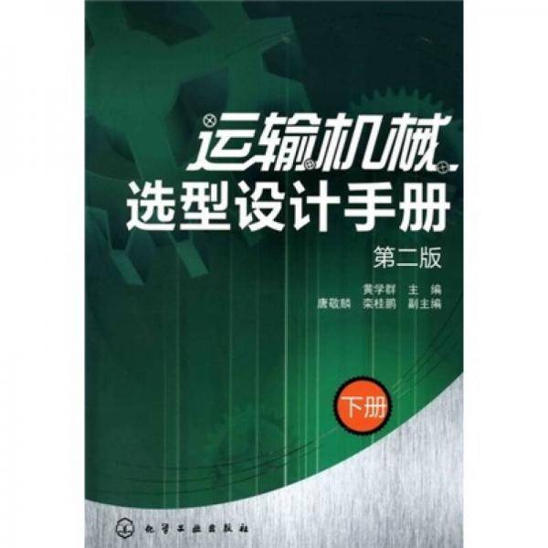 运输机械选型设计手册（下）