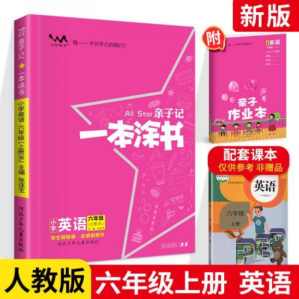小学一本涂书六年级上册英语人教PEP版2020秋亲子记6年级教材全解学霸笔记预习复习课时同步辅导资料