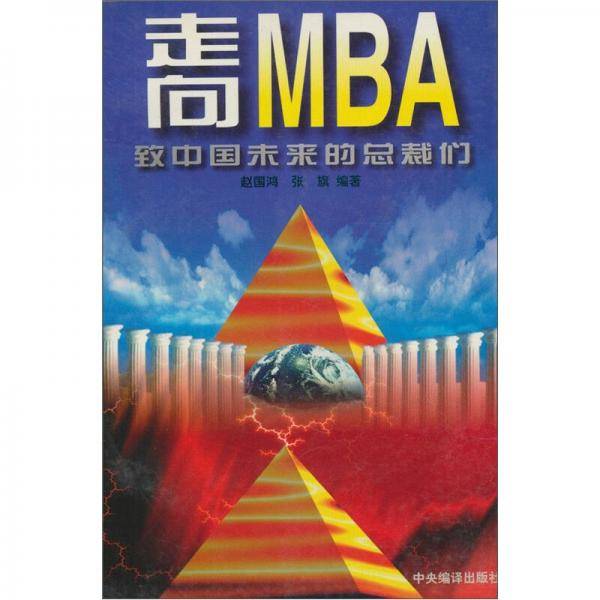 走向MBA