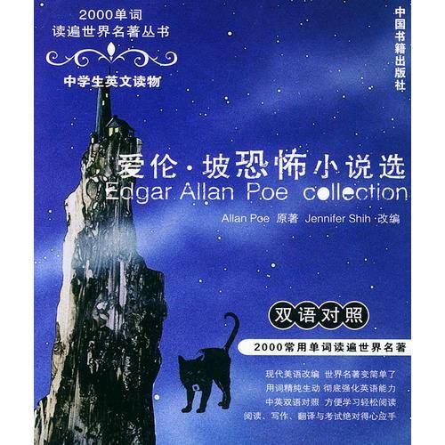 爱伦・坡恐怖小说选