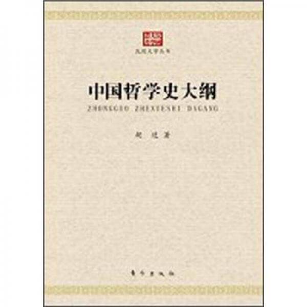 中国哲学史大纲