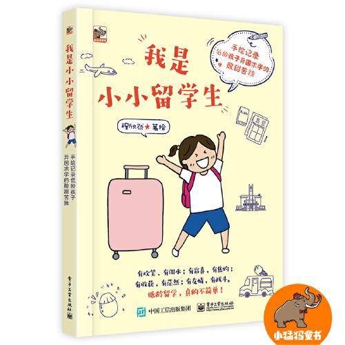 我是小小留学生