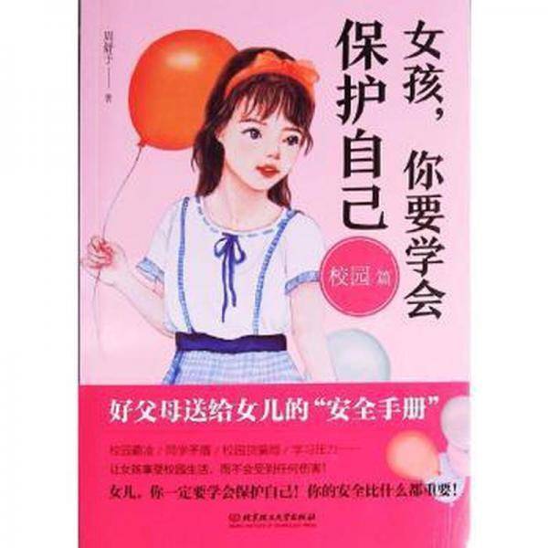 女孩你要学会保护自己校园篇