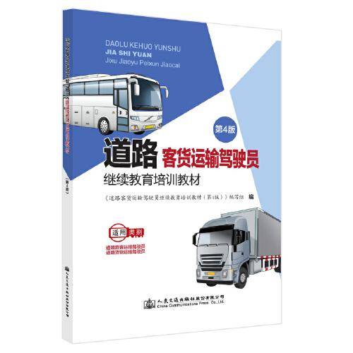 道路客货运输驾驶员继续教育培训教材（第4版）