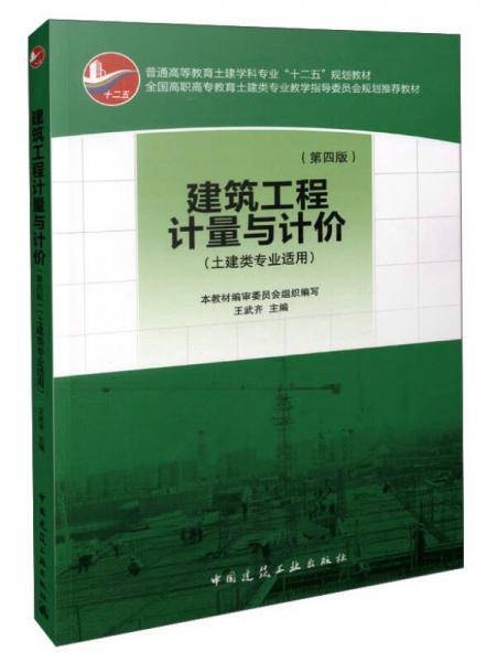 建筑工程计量与计价（第四版 土建类专业适用）