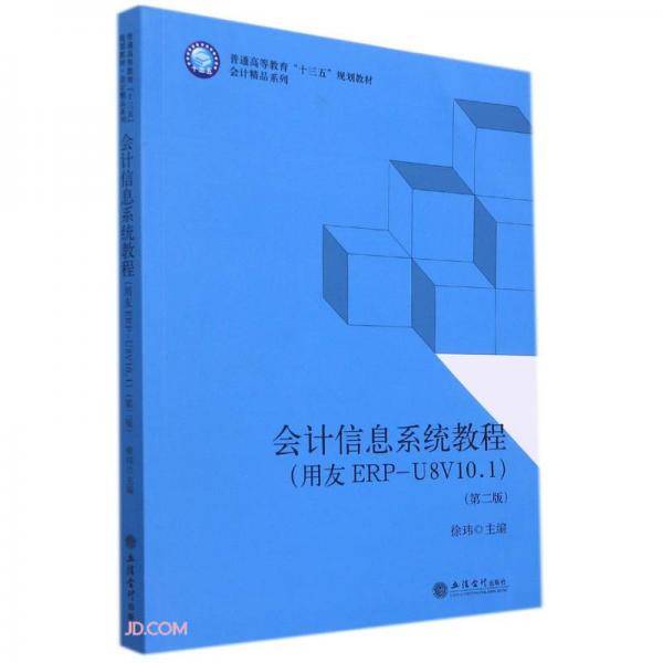 (教)会计信息系统教程（用友ERP-U8V10.1）（第二版）