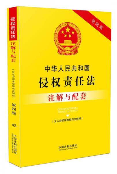 中华人民共和国侵权责任法（含人身损害赔偿司法解释）注解与配套(第四版)