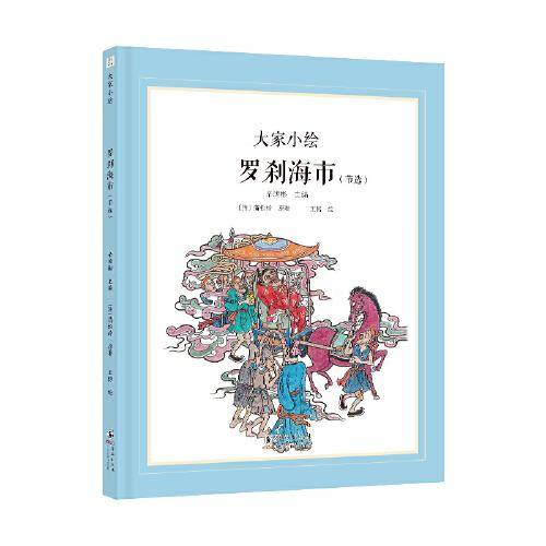 大家小绘 聊斋系列：罗刹海市（节选）