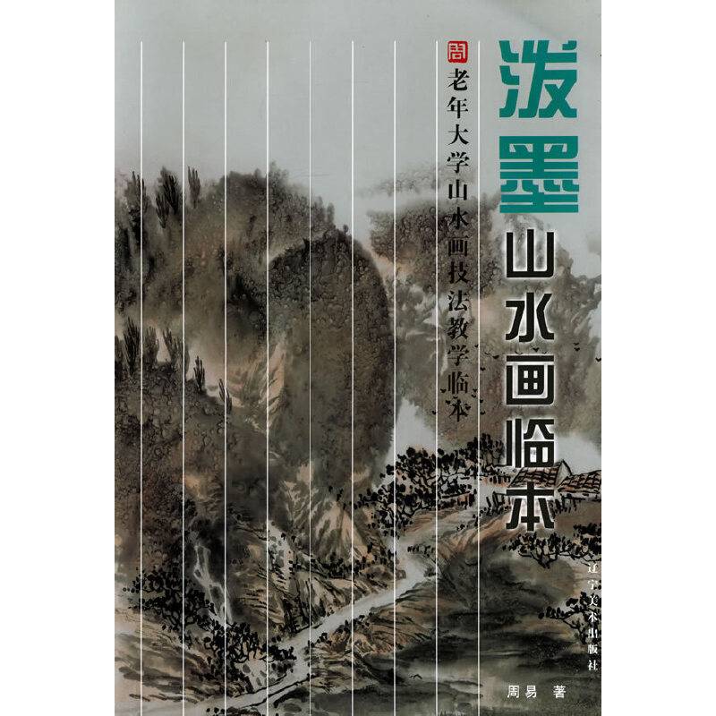 老年人大学山水画技法教学临本：泼墨山水画临本