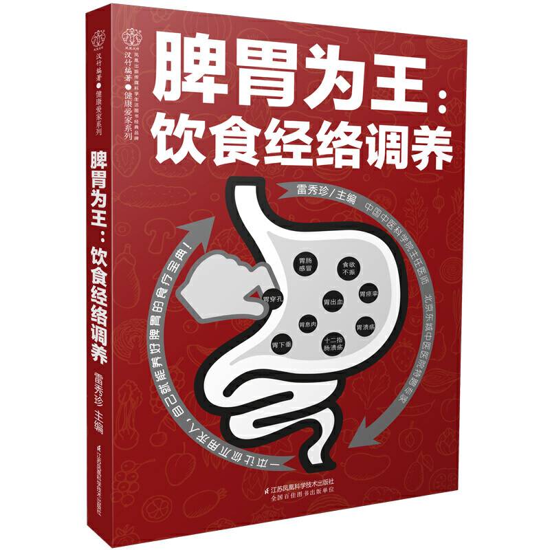 脾胃为王：饮食经络调养