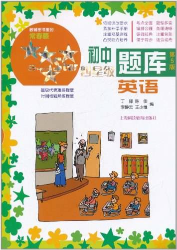 初中四星级题库