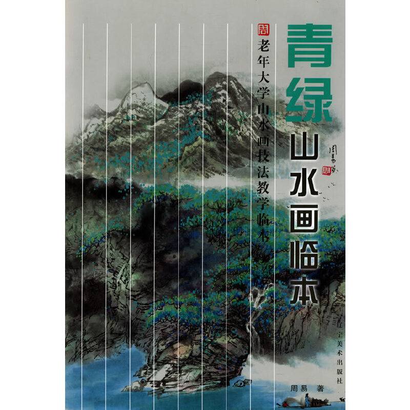 老年人大学山水画技法教学临本：青绿山水画临本