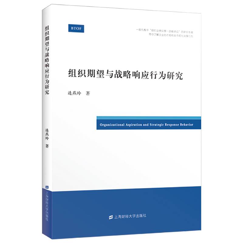 组织期望与战略响应行为研究