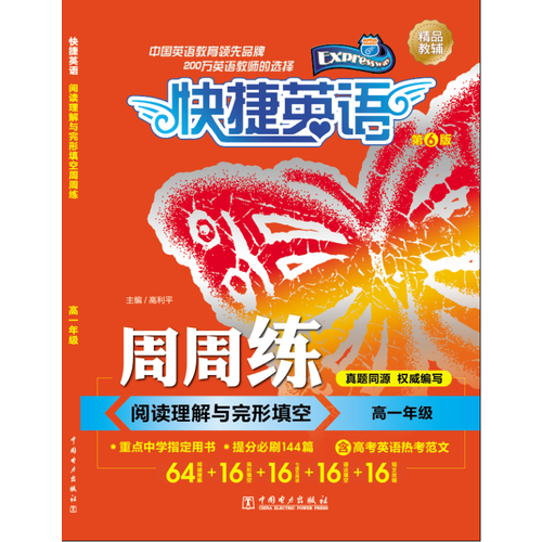 快捷英语 阅读理解与完形填空周周练 高一年级 第6版