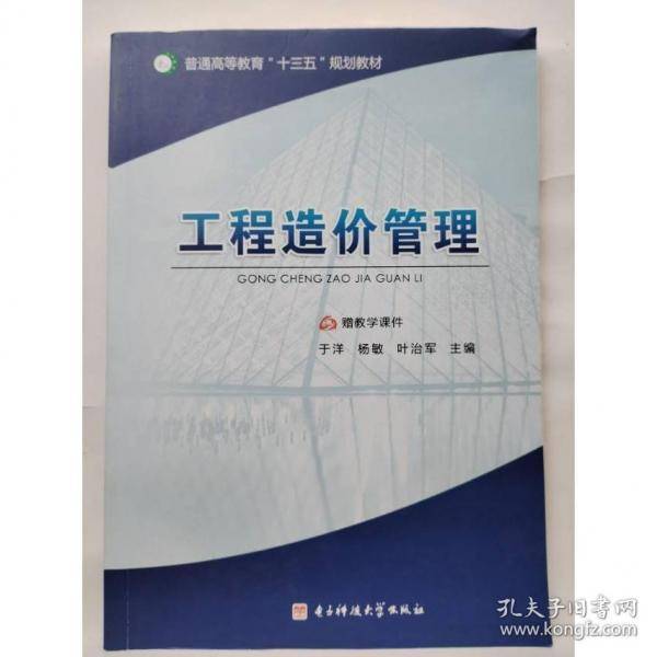 工程造价管理于洋，杨敏，叶治军主编电子科技大学出版社9787564758189
