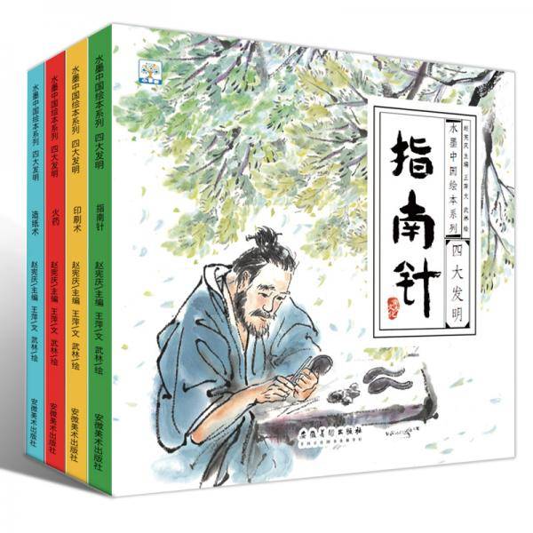 水墨中国绘本系列：四大发明（水墨中国风，展现东方雅韵，让孩子了解中国科技史套装共4册）