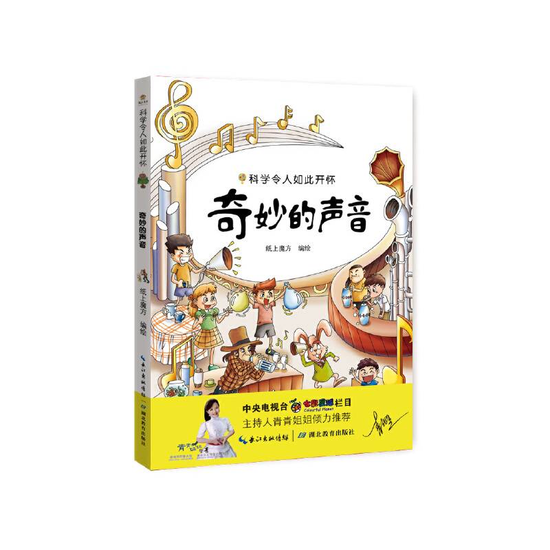 科学令人如此开怀——奇妙的声音