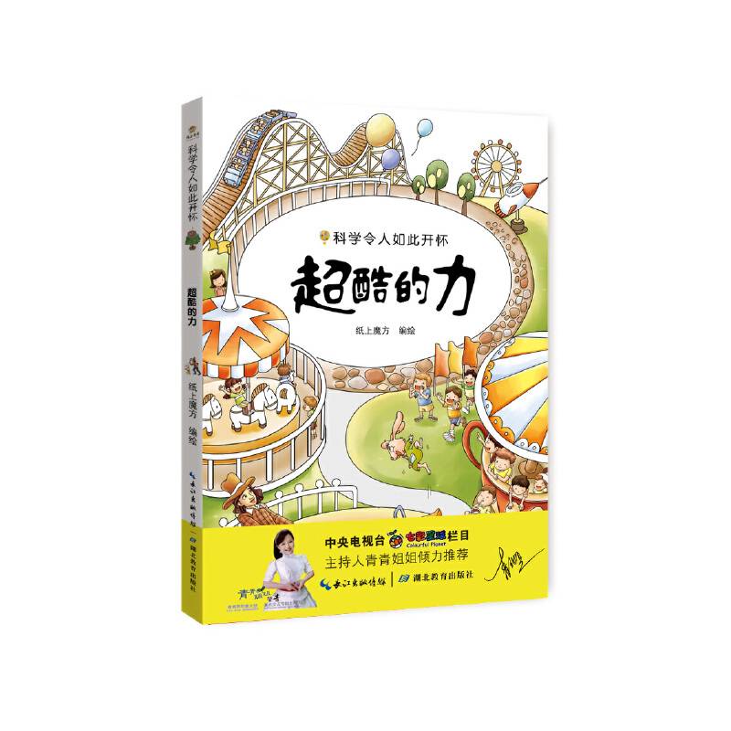 科学令人如此开怀——超酷的力