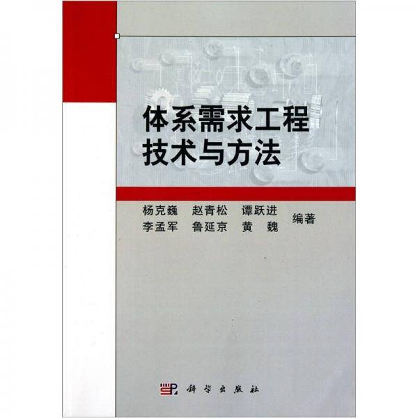 体系需求工程技术与方法