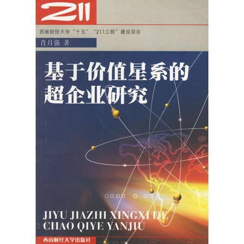 基于价值星系的超企业研究