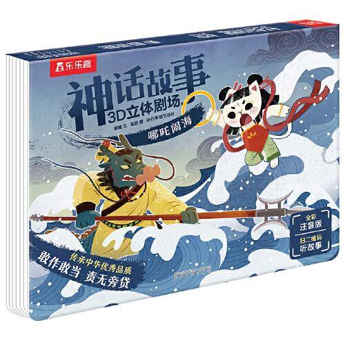 神话故事3D立体剧场 哪吒闹海