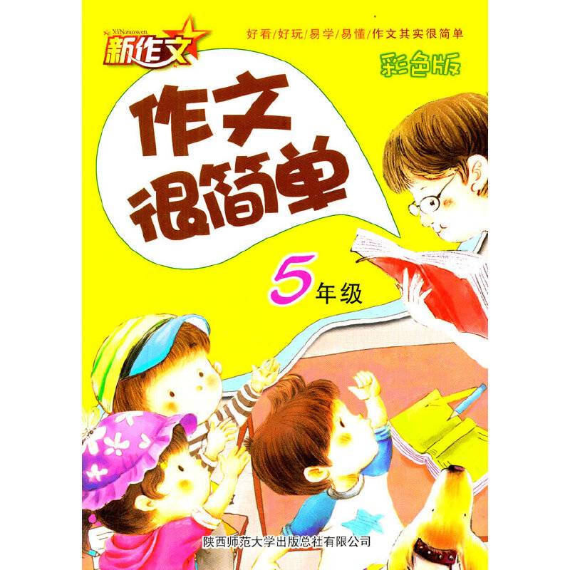 作文很简单：5年级（彩色版）