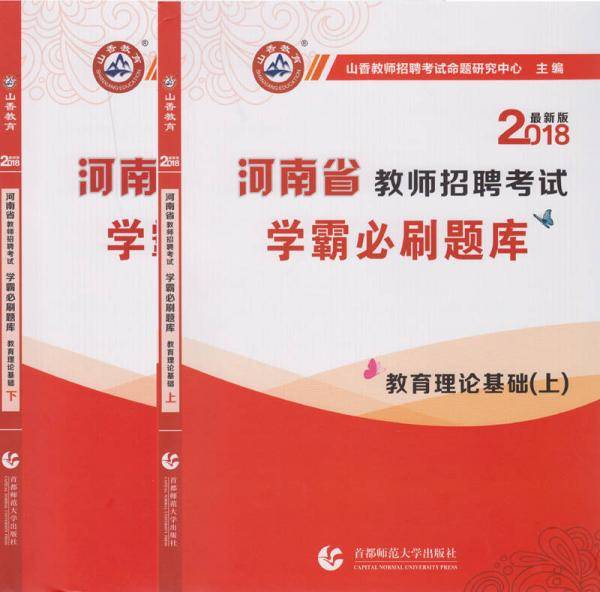 山香2018版河南省教师招聘考试 学霸必刷题库 教育理论基础