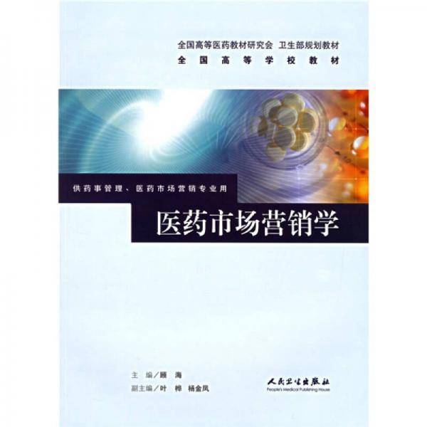 医药市场营销学