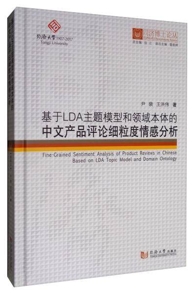 同济博士论丛——基于LDA主题模型和领域本体的中文产品评论细粒度情感分析
