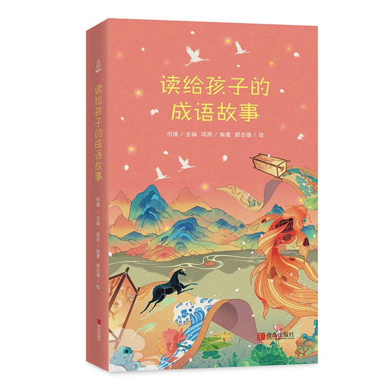 读给孩子的成语故事