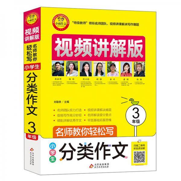 小学生分类作文·3年级 视频讲解版