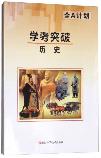 全A计划：历史学考突破