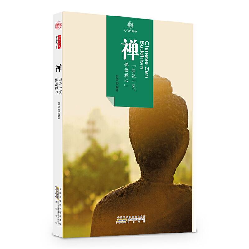印象中国・文化的脉络・禅