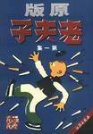老夫子（第一集）