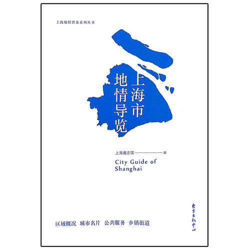 上海市地情导览/上海地情普及系列丛书