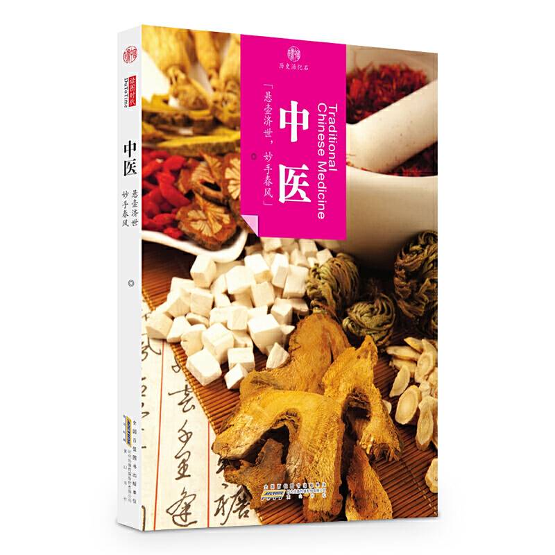 印象中国·历史活化石·中医