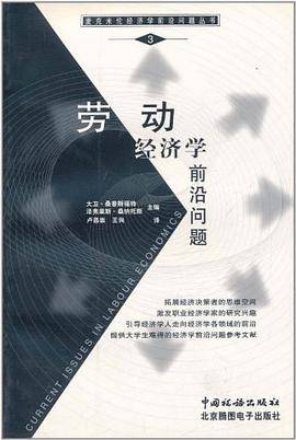 劳动经济学前沿问题