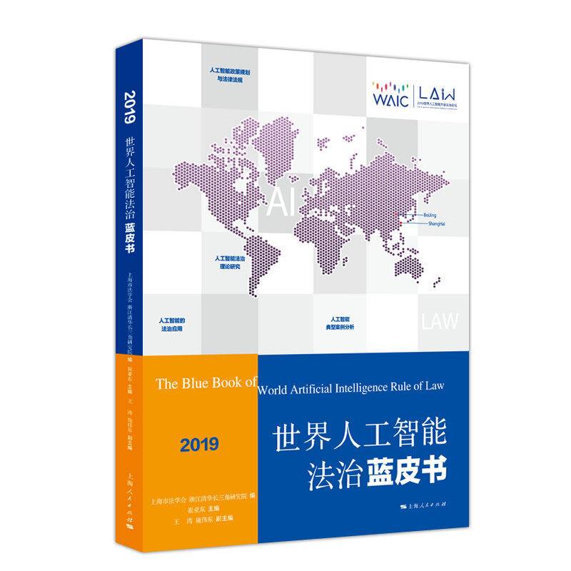 世界人工智能法治蓝皮书（2019）