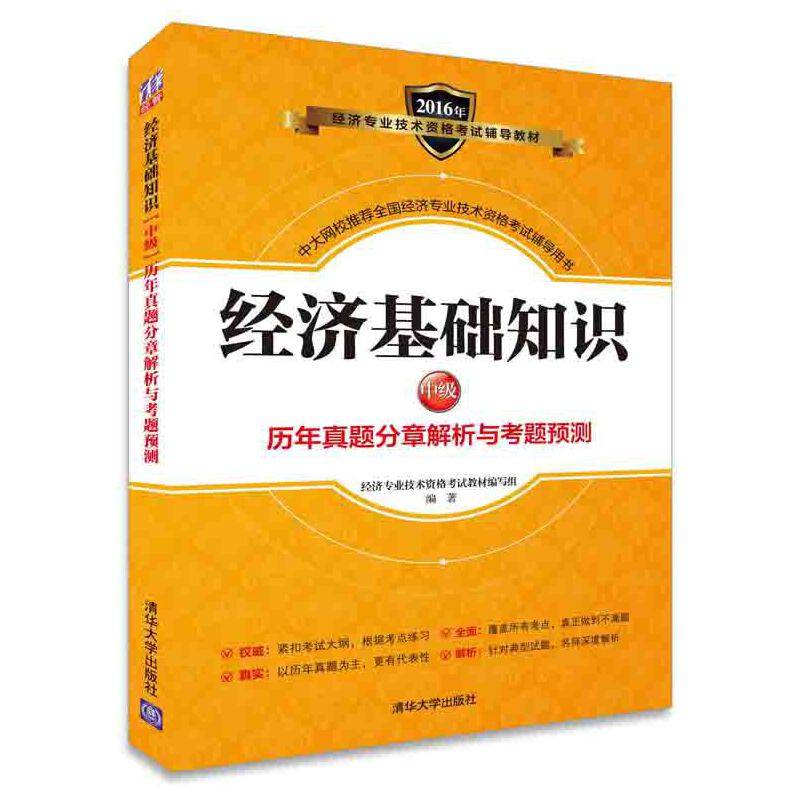 2016经济师考试 经济基础知识中级历年真题分章解析与考题预测2016年经济专业技术资格考试辅导教材中级经济师