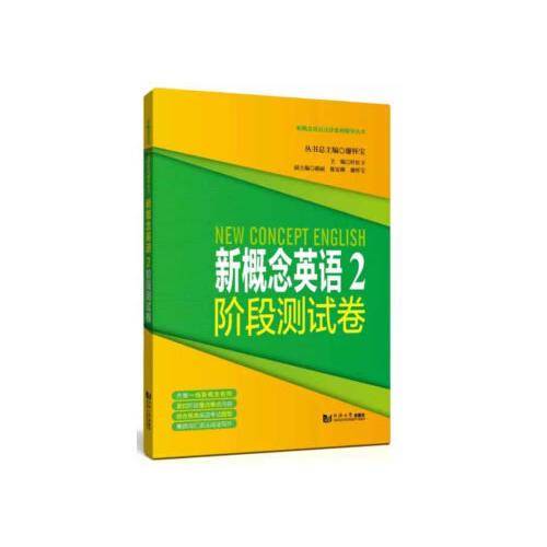新概念英语（2 阶段测试卷）/新概念英语点津系列辅导丛书