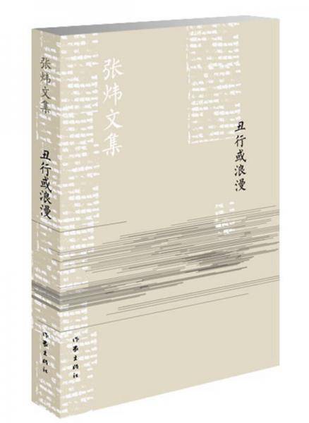 丑行或浪漫/张炜文集