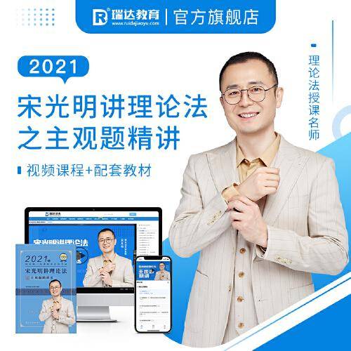 瑞达法考2020法考宋光明讲理论法之主观题精讲视频课程配资料教材