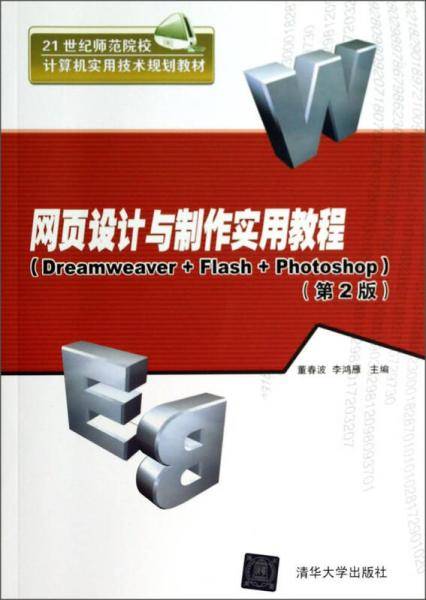 网页设计与制作实用教程（Dreamweaver+Flash+Photoshop 第2版 附光盘）