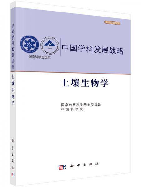 中国学科发展战略・土壤生物学