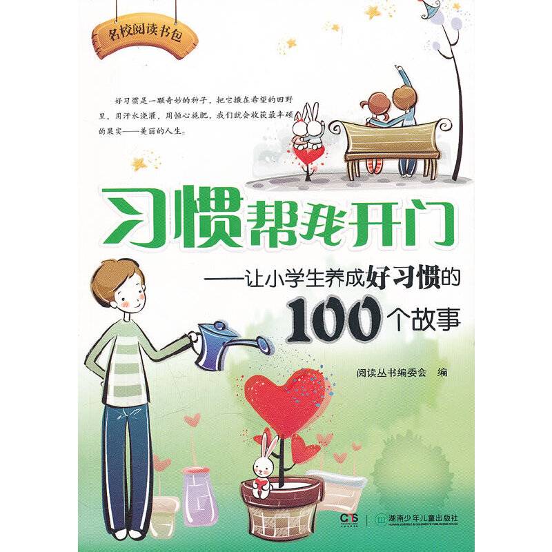名校阅读书包——习惯帮我开门