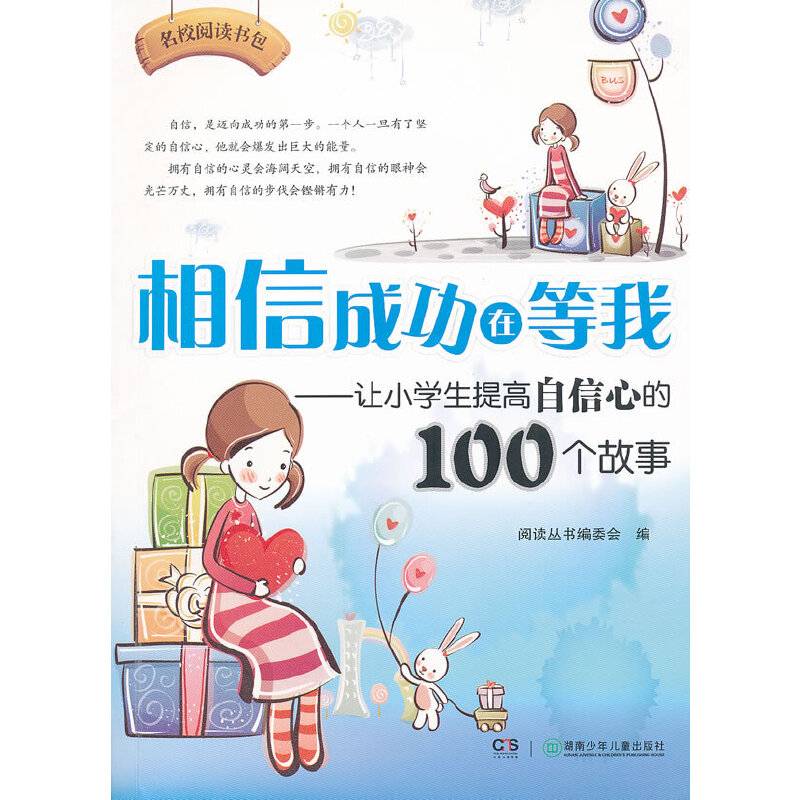名校阅读书包——相信成功在等我