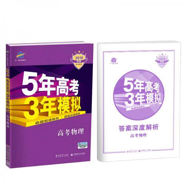 五年高考三年模拟・物理