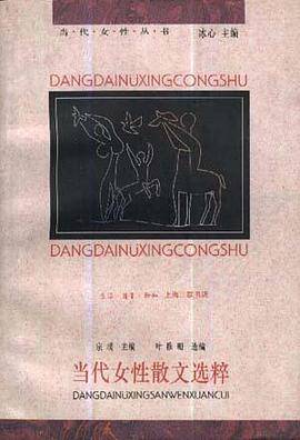 当代女性散文选粹